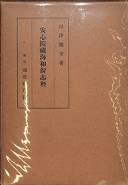 安心院藏海和尚志料