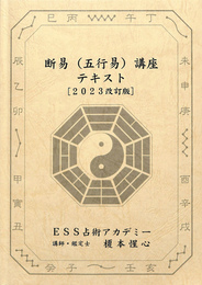 断易　五行易　講座　テキスト　２０２３改訂版