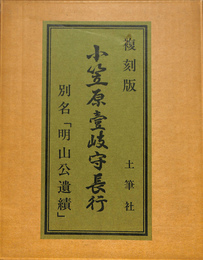 小笠原壱岐守長行　別名　明山公遺績　復刻版