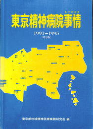 東京精神病院事情　ありのまま　１９９３　１９９５