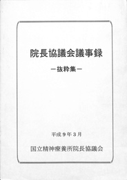 院長協議会議事録　抜粋編　国立精神療養所院長協議会