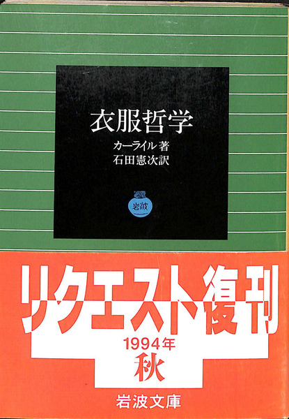 衣服哲学 岩波文庫 青 668 1(カーライル 著 石田憲次 訳) / 古本