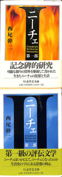 ニーチェ 全2冊揃 ちくま学芸文庫(西尾幹二 ) / 古本、中古本、古書籍