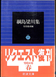 綱島梁川集　岩波文庫　青　１２８　１