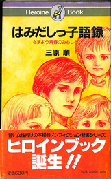 はみだしっ子物語　さまよう青春のみちしるべ　ヒロインブック