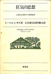 狂気の思想　人間性を剥奪する精神医学