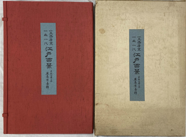 一立斎広重 一世一代 江戸百景(歌川広重画) / Cosyo Cosyo
