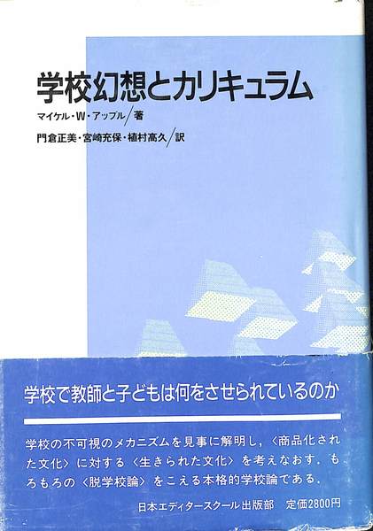 学校幻想とカリキュラム (アクト叢書)(マイケル・W.アップル