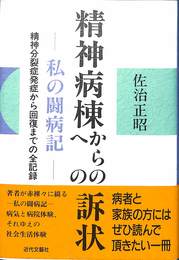 精神病棟からの　への訴状　私の闘病記　精神分裂症発症から回復までの全記録