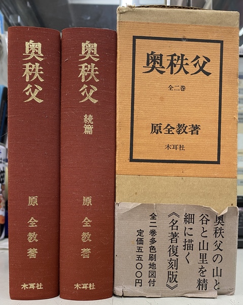 原全教著 奥秩父 全二巻 木耳社版