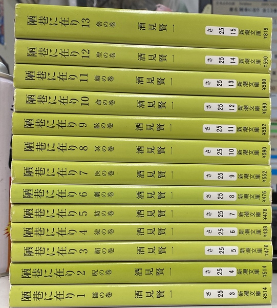 陋巷に在り 全13巻揃 新潮文庫(酒見賢一) / 古本、中古本、古書籍の