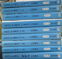 新版　江戸から東京へ　全９巻揃　中公文庫
