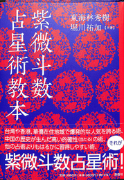 紫微斗数占星術教本