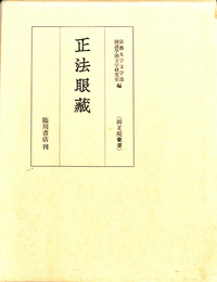 正法眼蔵　両足院叢書