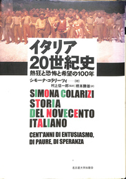 イタリア２０世紀史　熱狂と恐怖と希望の１００年