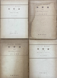 カール・バルト　教会教義学　和解論１　全４冊揃