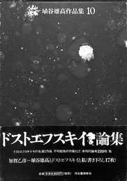 埴谷雄高作品集　１０　ドストエフスキイ論集