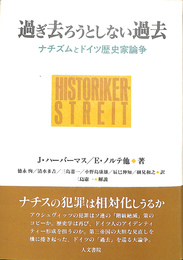 過ぎ去ろうとしない過去　ナチズムとドイツ歴史家論争
