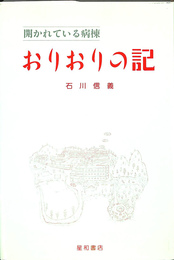開かれている病棟　おりおりの記