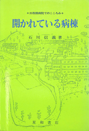 開かれている病棟　三枚橋病院でのこころみ