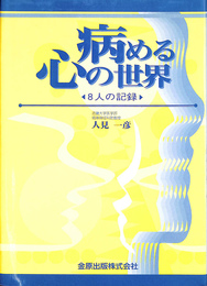 病める心の世界　８人の記録