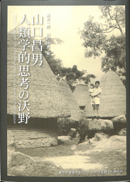 山口昌男　人類学的思考の沃野