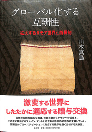 グローバル化する互酬性　拡大するサモア世界と首長制