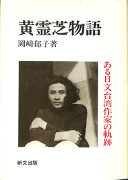 黄霊芝物語 ある日文台湾作家の軌跡