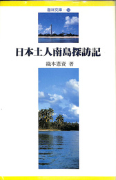 日本土人南島探訪記　海洋文庫１４