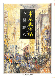 東京風俗帖　ちくま学芸文庫
