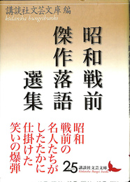昭和戦前傑作落語選集　講談社文芸文庫