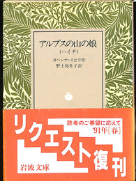 アルプスの山の娘（ハイヂ）　岩波文庫