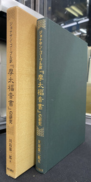ジョナサン・ゴーブル訳　「摩太福音書」の研究