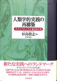 人類学的実践の再構築　ポストコロニアル転回以後