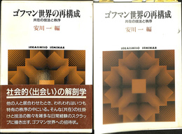 ゴフマン世界の再構成　共在の技法と秩序