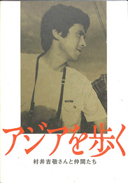 アジアを歩く　村井吉敬さんと仲間たち