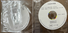 ひかりの輪　代表特別講義　２００８年８月１９日の１枚と８月２１日２２日の１枚　（おそらく８月２０日分が抜けています）