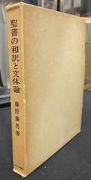 聖書の和訳と文体論