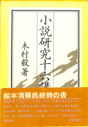 小説研究１６講