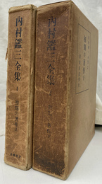 初期の著作集　上下巻　内村鑑三全集１　２