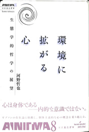 環境に拡がる心　生態学的哲学の展望
