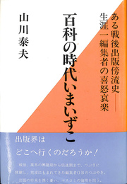 百科の時代いまいずこ　ある戦後出版傍流史　生涯一編集者の喜怒哀楽
