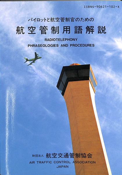 【中古】 航空菅制用語解説 中古】 航空菅制用語解説の通販 by もったいない本舗 ラクマ店｜ラクマ