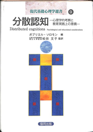 分散認知　心理学的考察と教育実践上の意義　現代基礎心理学選書　９