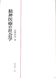 精神医療の社会学