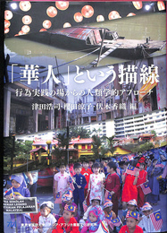 華人　という描線　行為実践の場から人類学的アプローチ