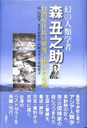 幻の人類学者森丑之助 台湾原住民の研究に捧げた生涯