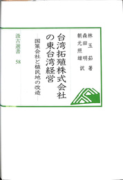 台湾拓殖株式会社の東台湾経営　国策会社と植民地の改造