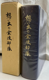 想い出の金陵部隊　栄第１６４５部隊
