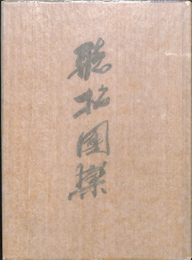 聴松団欒　沼田稻次郎著作集　月報合本